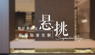 家居懸浮設(shè)計(jì)，通透高級(jí)感拉滿(mǎn)！