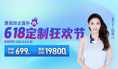 6·18定制狂歡節(jié)——柜貓輕奢定制僅需699元/㎡